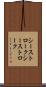 シーストローク Scroll