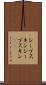 シープスキン Scroll