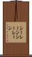 シーレーン Scroll