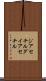 ジアセチル Scroll