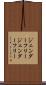 ジェンダーフリー Scroll