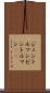 ジェントルマン Scroll
