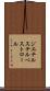 ジエチルスチルベストロール Scroll
