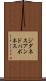 ジダネスアンドパボネス Scroll