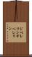 ジベレリン Scroll