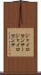 ジャイロセンサー Scroll