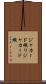 ジャカード織り Scroll