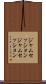 ジャムセッション Scroll