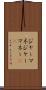 ジャーマネ Scroll