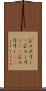 ジュエリー(P) Scroll
