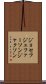 ジョセフジェファーソンジャクソン Scroll