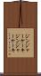 ジンジャーケーキ Scroll