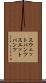 スウェットパンツ Scroll