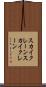 スカイクレーン Scroll
