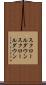 スクロールダウン Scroll