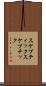 スケプティック Scroll