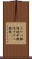 スケベ根性 Scroll