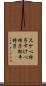 スケベ椅子 Scroll