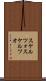 スケルツォ Scroll