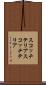 スコッチテリア Scroll