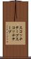 スコッチテープ Scroll