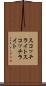 スコッチライト Scroll