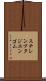 スチレンブタジエンゴム Scroll