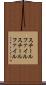 スチールファイル Scroll