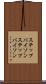 ステップバイソン Scroll