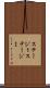 ステージ１ Scroll