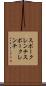 スポークレンチ Scroll