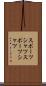 スポーツシャツ Scroll