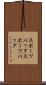 スポーツバッグ Scroll