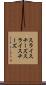 スライスチーズ Scroll