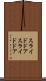 スライドドア Scroll
