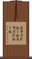 スライドルール Scroll