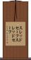 スレッドセーフ Scroll