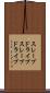 スレーブドライブ Scroll
