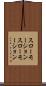 スローモーション Scroll
