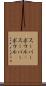 スーパーボウル(P) Scroll