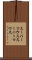 スーパーマウス Scroll