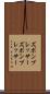 ズボンプレッサー Scroll