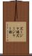 ズージャ語 Scroll