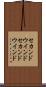 セカンドウインド Scroll