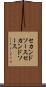 セカンドソース Scroll