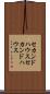 セカンドハウス Scroll