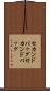 セカンドバッグ Scroll
