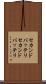 セカンドバッテリ Scroll