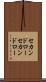 セカンドロー Scroll