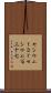セシウム１３７ Scroll